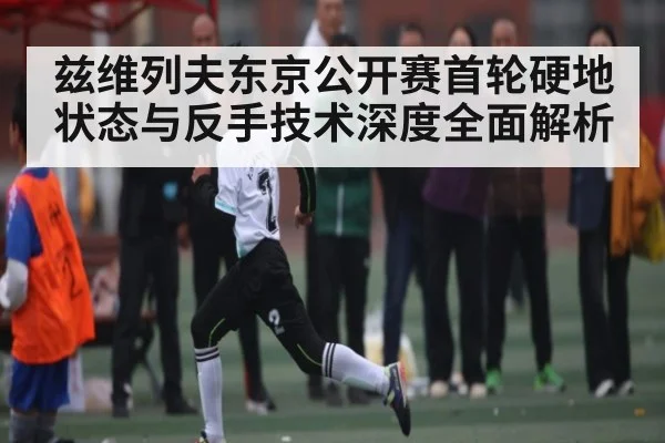兹维列夫东京公开赛首轮硬地状态与反手技术深度全面解析